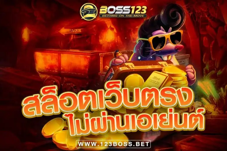 สล็อตเว็บตรง ไม่ผ่านเอเย่นต์