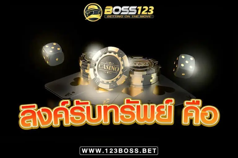 ลิงค์รับทรัพย์ คือ อะไร ? 